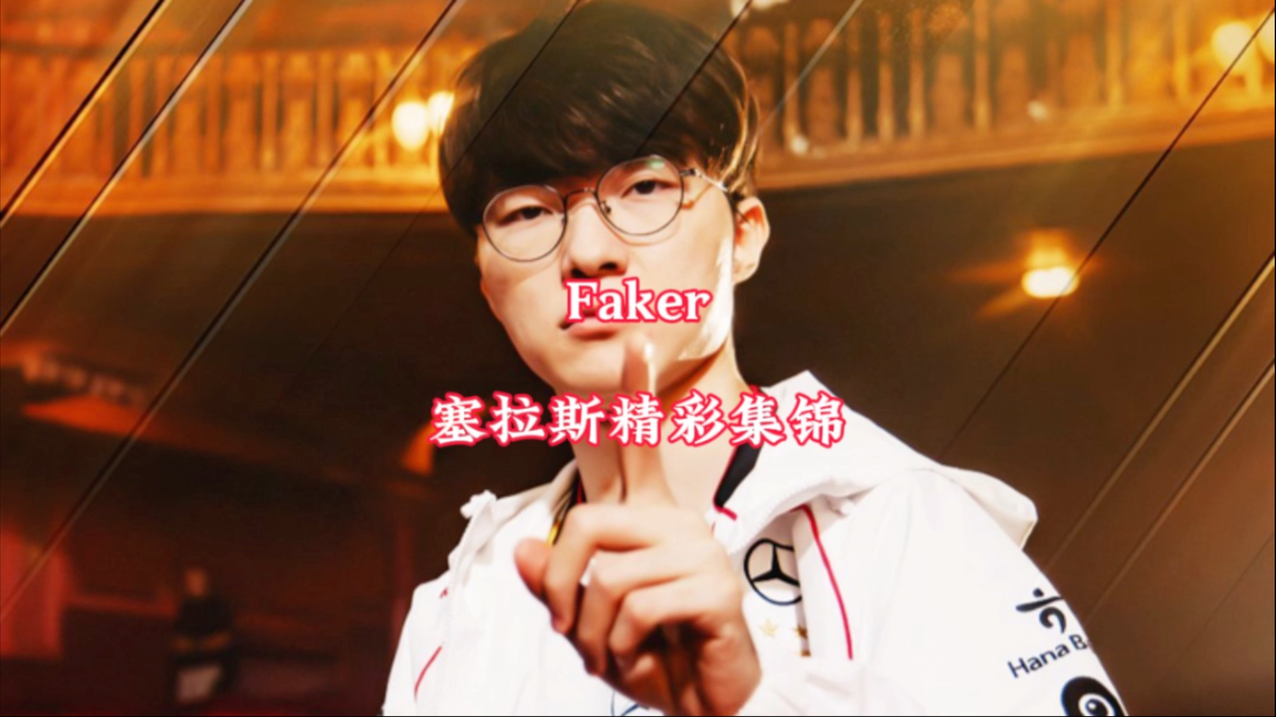 V5横扫DK,Faker团战一打五宿敌对决2025世界赛,点燃全场激情 V5横扫DK,Faker团战一打五宿敌对决2025世界赛,点燃全场激情